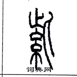 李永忠写的硬笔篆书紫