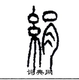 李永忠写的硬笔篆书絹