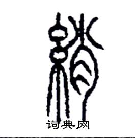 李永忠写的硬笔篆书綃