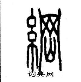 李永忠写的硬笔篆书綱