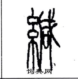 李永忠写的硬笔篆书緘