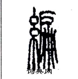 李永忠写的硬笔篆书編