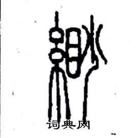 李永忠写的硬笔篆书緲