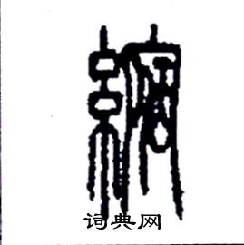 李永忠写的硬笔篆书縮