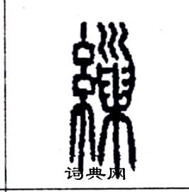 李永忠写的硬笔篆书繅