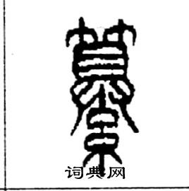 李永忠写的硬笔篆书纂