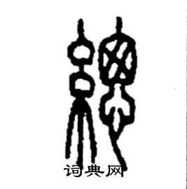 李永忠写的硬笔篆书總