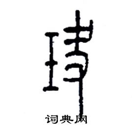 玦怎么寫好看