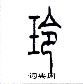 玲字怎么写好看图片