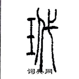 李永忠写的硬笔篆书玳