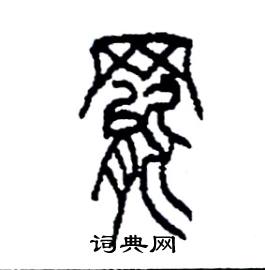 李永忠写的硬笔篆书罷