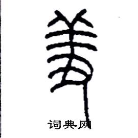 李永忠写的硬笔篆书羞