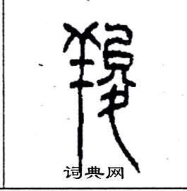 羧怎么寫好看