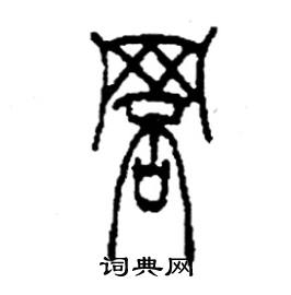 罘怎么寫好看
