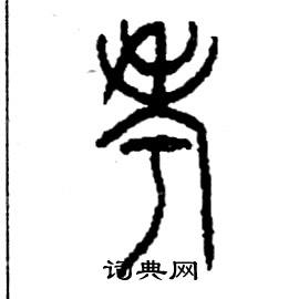 李永忠写的硬笔篆书考