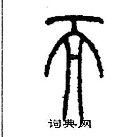 李永忠写的硬笔篆书而