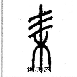 李永忠写的硬笔篆书耒