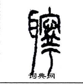 李永忠写的硬笔篆书聹