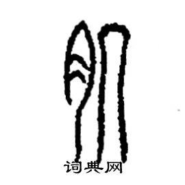 李永忠写的硬笔篆书肌