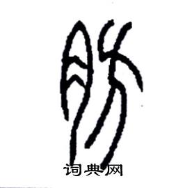 李永忠写的硬笔篆书肪