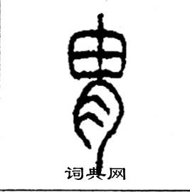 李永忠写的硬笔篆书胄