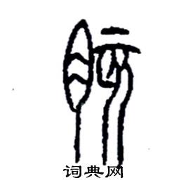 李永忠写的硬笔篆书胲