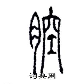 李永忠写的硬笔篆书腔