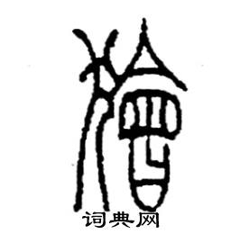 李永忠写的硬笔篆书獪