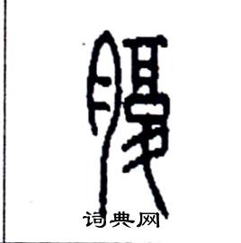 李永忠写的硬笔篆书腹