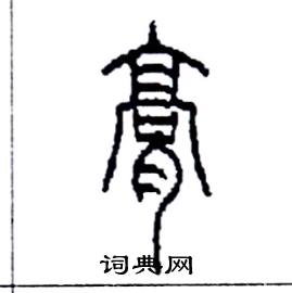 李永忠写的硬笔篆书膏