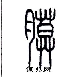 李永忠写的硬笔篆书膜