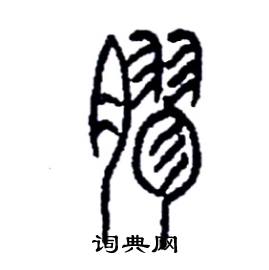 李永忠写的硬笔篆书膠