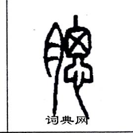 李永忠写的硬笔篆书腮