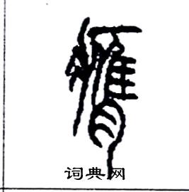 李永忠写的硬笔篆书膺