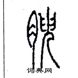 李永忠写的硬笔篆书腴