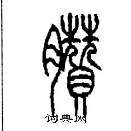 李永忠写的硬笔篆书臢