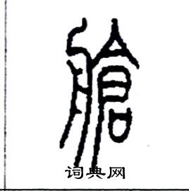 李永忠写的硬笔篆书艙