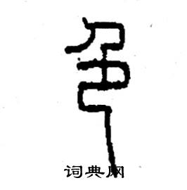 李永忠写的硬笔篆书色