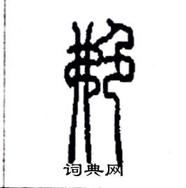艴怎么寫好看
