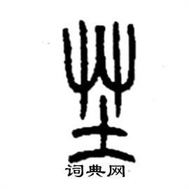 芏怎么寫好看