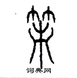 李永忠写的硬笔篆书笫