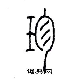 李永忠写的硬笔篆书珍