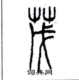 李永忠写的硬笔篆书茂