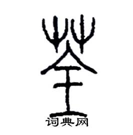 李永忠写的硬笔篆书荃