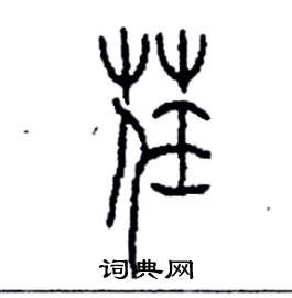 李永忠写的硬笔篆书荏