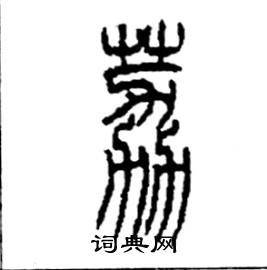 李永忠写的硬笔篆书荔