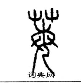 莓怎么寫好看