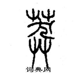 李永忠写的硬笔篆书莽