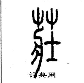 李永忠写的硬笔篆书莊