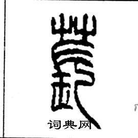 李永忠写的硬笔篆书萇